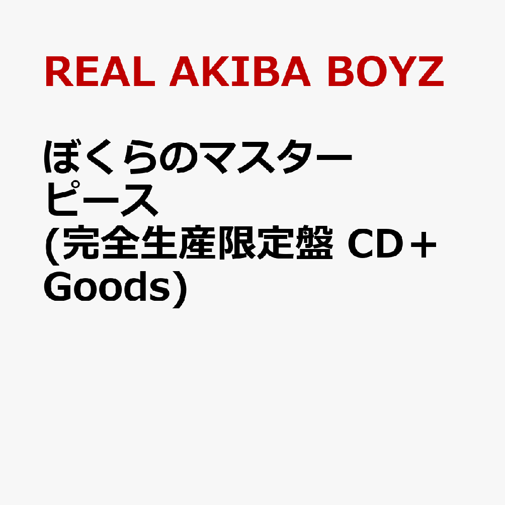 ぼくらのマスターピース (完全生産限定盤 CD＋Goods)画像