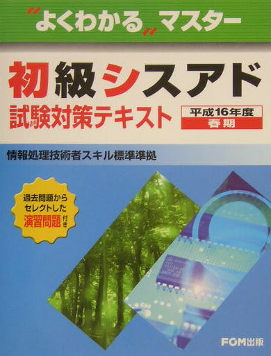 楽天ブックス: 初級シスアド試験対策テキスト（平成16年度春期） - 情報システム監査株式会社 - 9784893115133 : 本