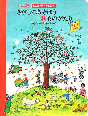 楽天ブックス さがしてあそぼう秋ものがたり ロートラオト ズザンネ ベルナー 9784893173683 本