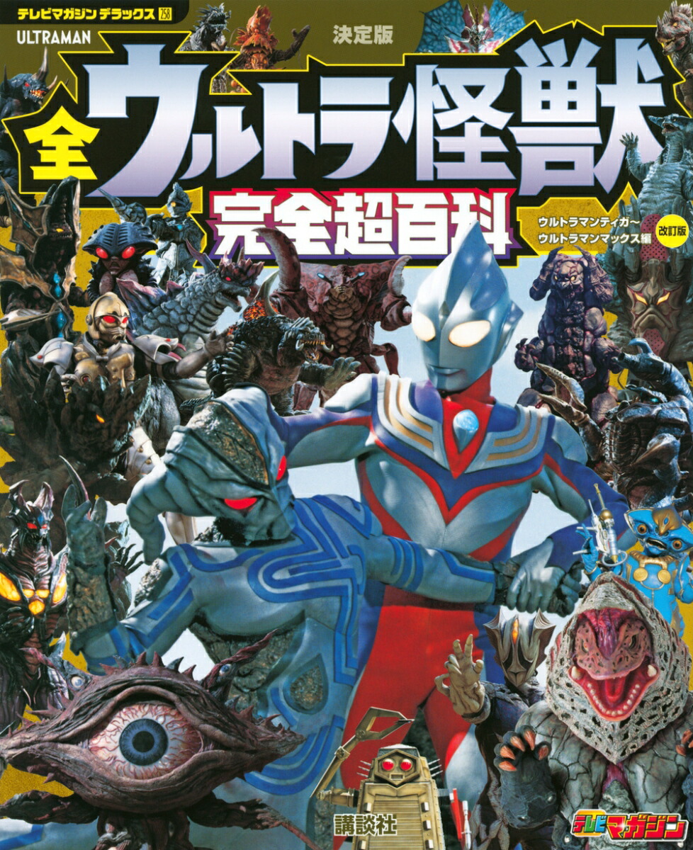 テレビマガジン　デラックス258　決定版　全ウルトラ怪獣　完全超百科　ウルトラマンティガ〜ウルトラマンマックス編　改訂版画像