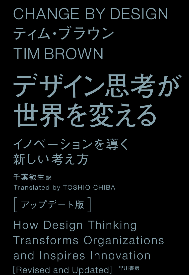 楽天ブックス デザイン思考が世界を変える アップデート版 イノベーションを導く新しい考え方 ティム ブラウン 本