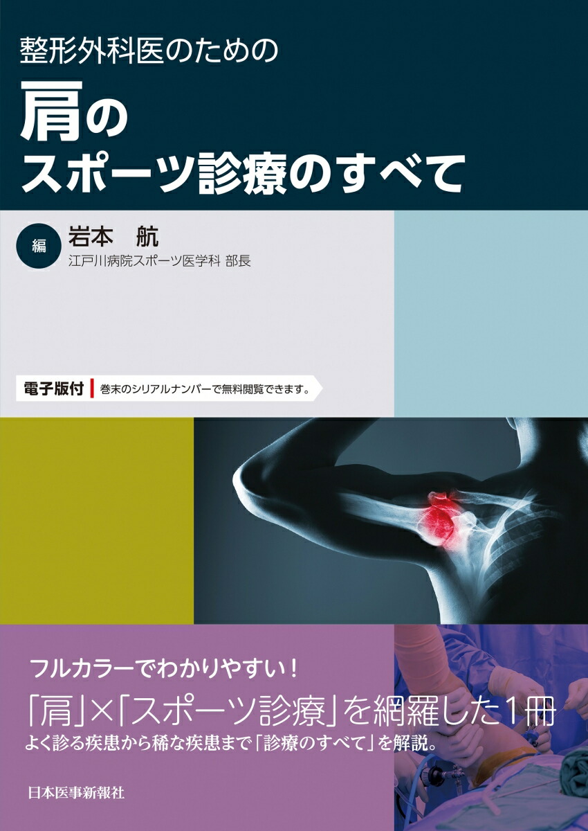 楽天ブックス: 整形外科医のための 肩のスポーツ診療のすべて