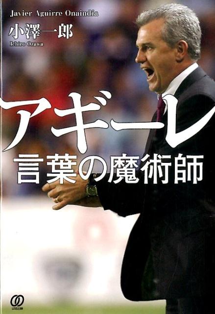 楽天ブックス アギーレ言葉の魔術師 小澤一郎 本