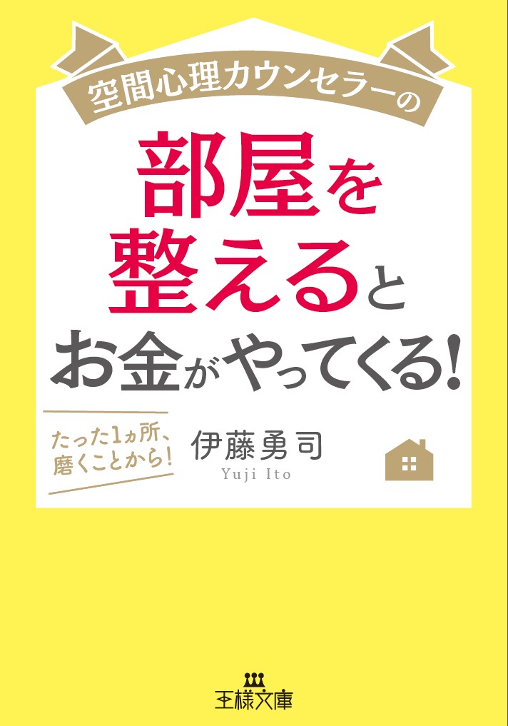 楽天ブックス 空間心理カウンセラーの部屋を整えるとお金がやってくる たった1カ所 磨くことから 伊藤 勇司 本