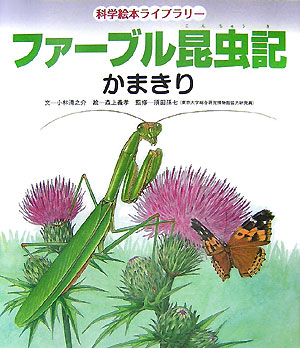 楽天ブックス ファーブル昆虫記 かまきり 小林清之介 本