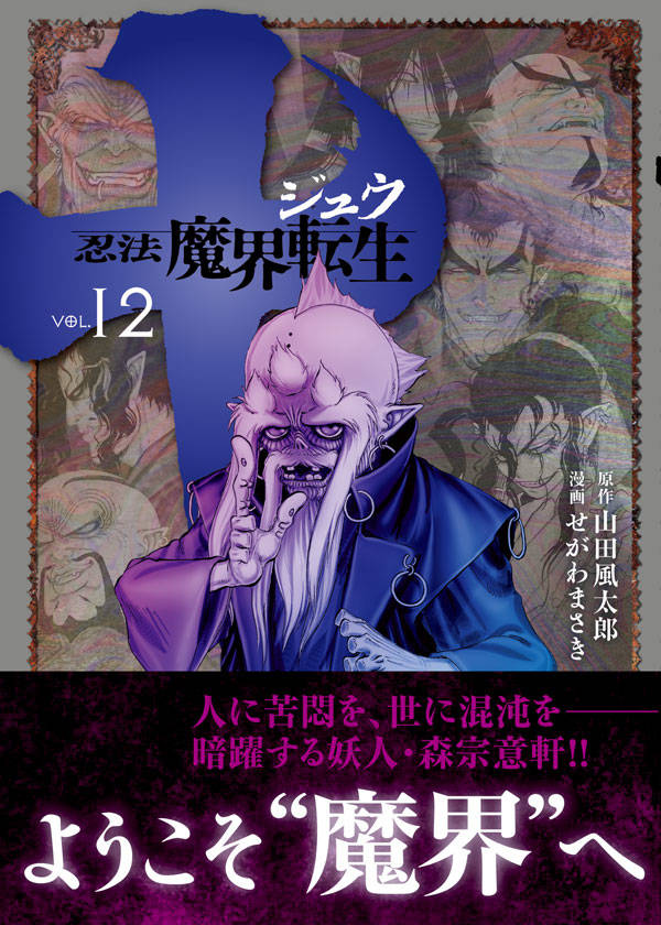 楽天ブックス 十 忍法魔界転生 12 せがわ まさき 本