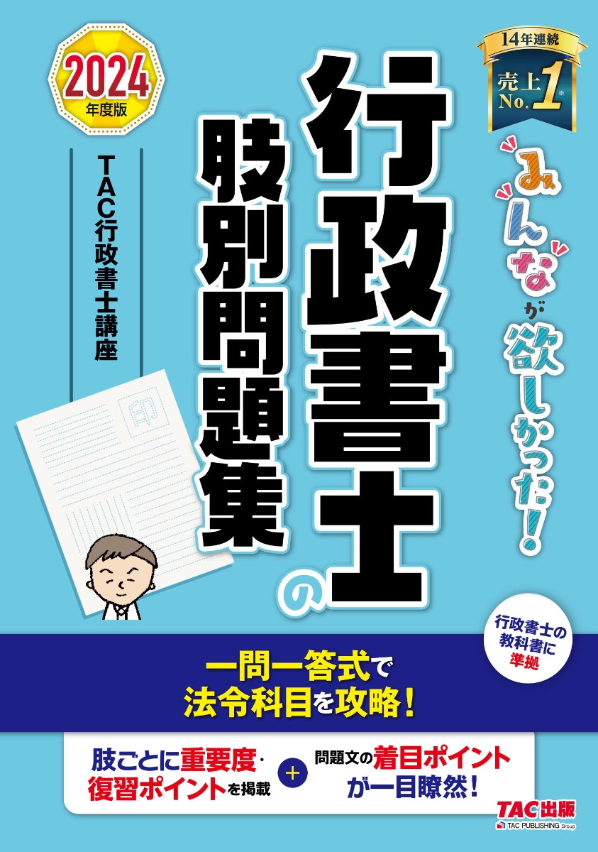 みんなが欲しかった!行政書士の40字記述式問題集 2024年度版 ＴＡＣ 