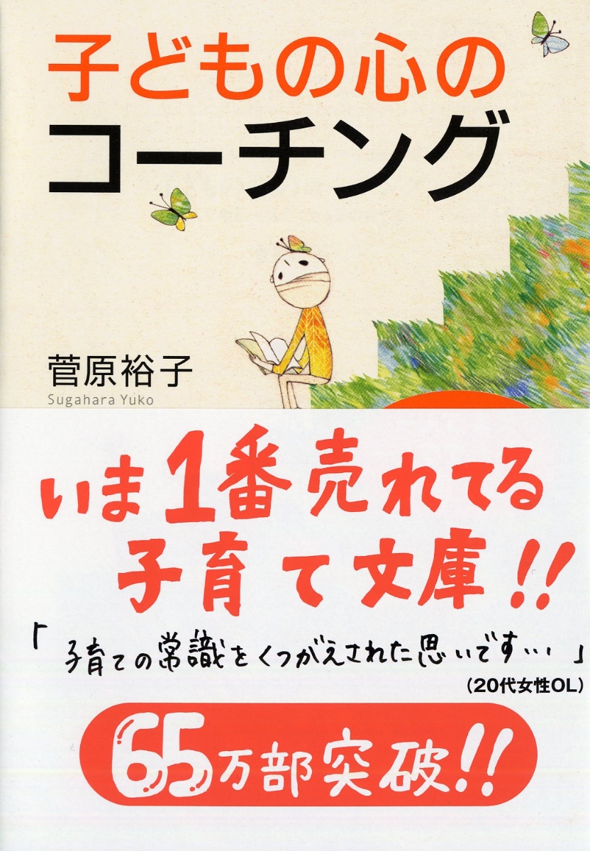 楽天ブックス 子どもの心のコーチング 一人で考え 一人でできる子の育て方 菅原裕子 本