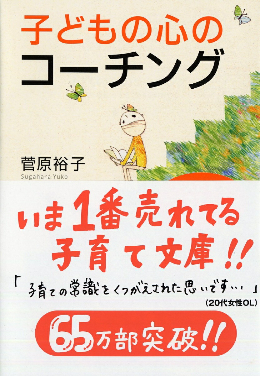 楽天ブックス 子どもの心のコーチング 一人で考え 一人でできる子の育て方 菅原裕子 9784569668932 本