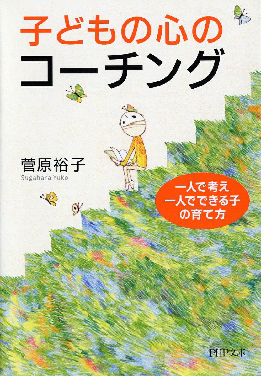 楽天ブックス 子どもの心のコーチング 一人で考え 一人でできる子の育て方 菅原裕子 本