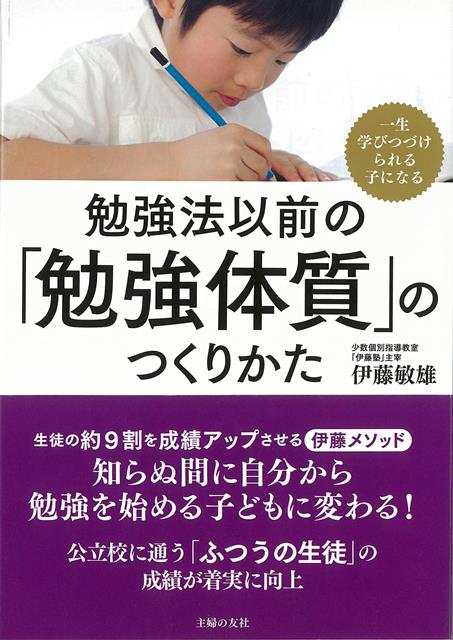 楽天ブックス バーゲン本 勉強法以前の勉強体質のつくりかた 伊藤 敏雄 本