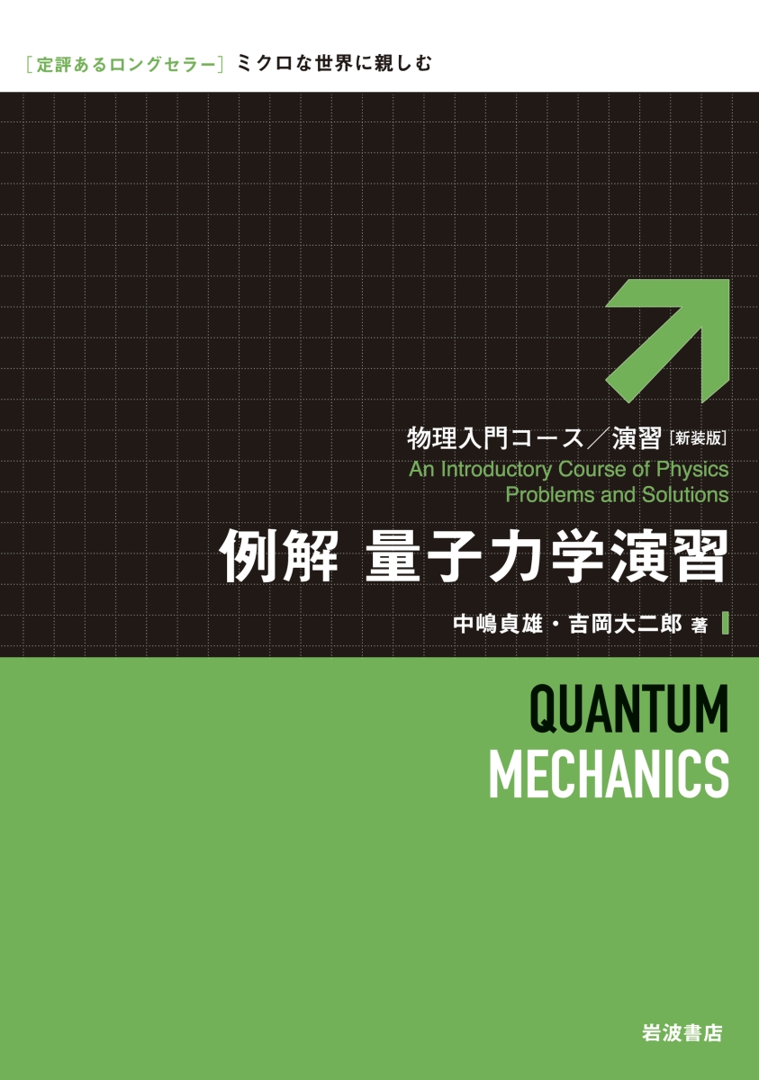 楽天ブックス: 例解 量子力学演習 - 中嶋 貞雄 - 9784000298933 : 本