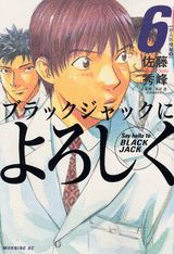 ブラックジャックによろしく(6) 表紙