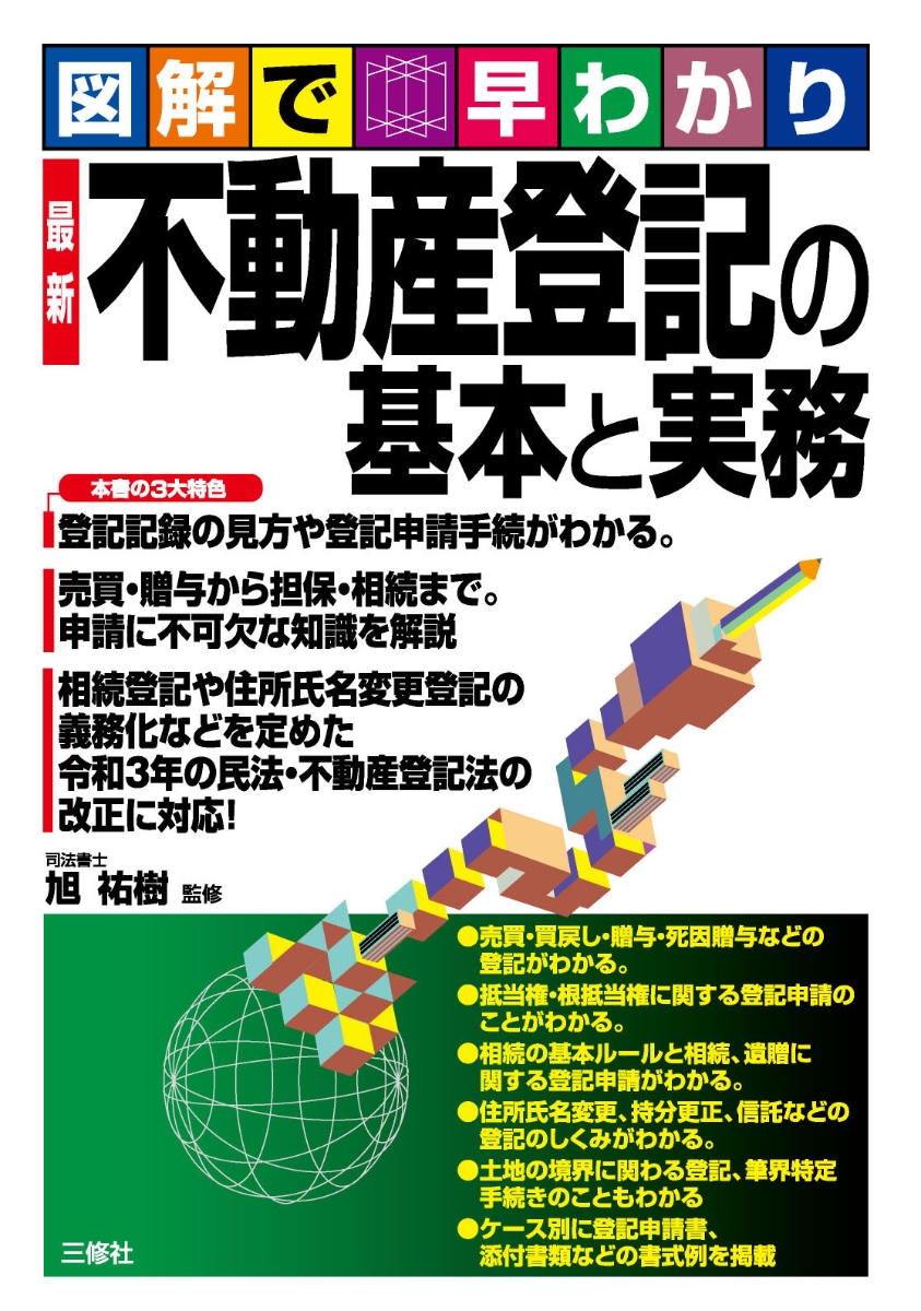 楽天ブックス: 図解で早わかり 最新 不動産登記の基本と実務 - 旭 祐樹