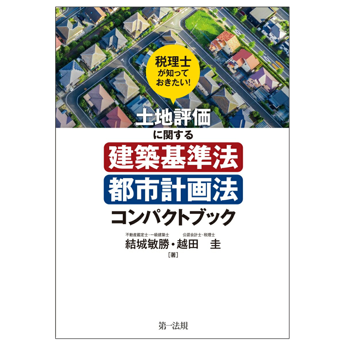 楽天ブックス 税理士が知っておきたい 土地評価に関する建築基準法 都市計画法コンパクトブック 結城 敏勝 本