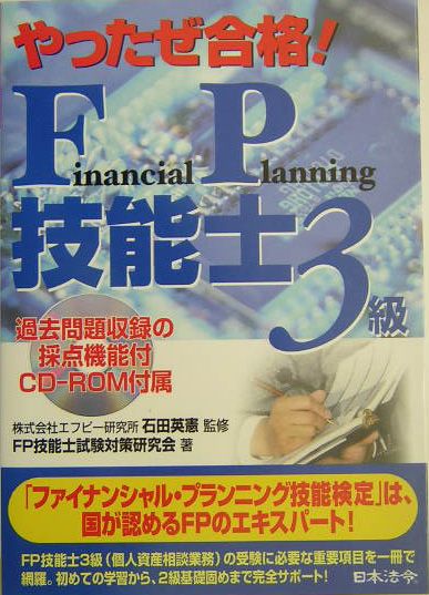 楽天ブックス やったぜ合格 Fp技能士 3級 改訂版 ｆｐ技能士試験対策研究会 本