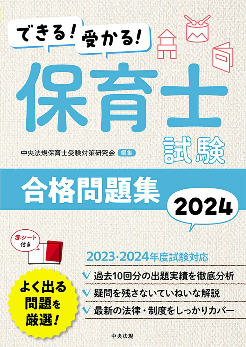 楽天ブックス: できる！受かる！ 保育士試験合格問題集2024 - 中央法規 