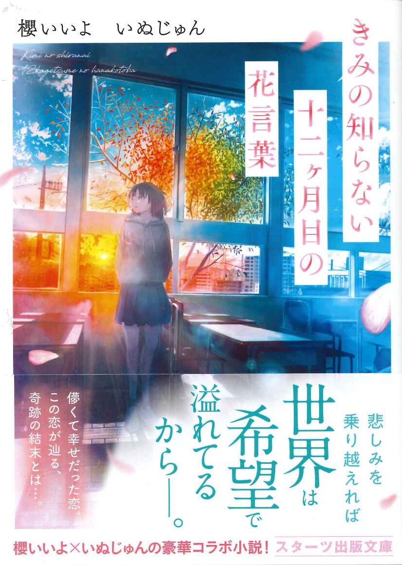 楽天ブックス きみの知らない十二ヶ月目の花言葉 いぬじゅん 本