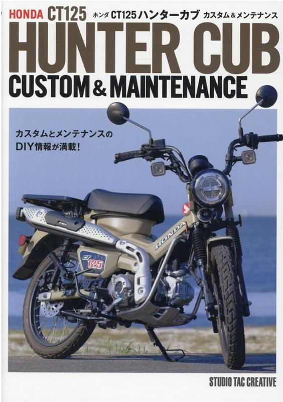 楽天ブックス: ホンダCT125ハンターカブカスタム＆メンテナンス - 9784883938933 : 本