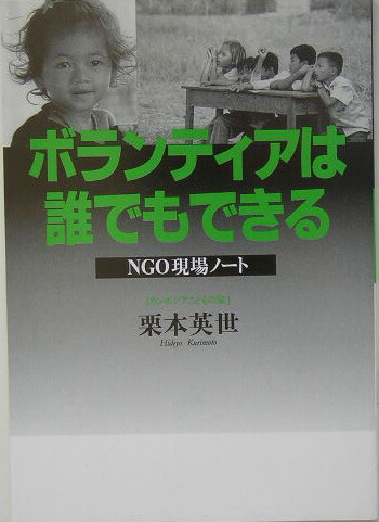 楽天ブックス ボランティアは誰でもできる ｎｇｏ現場ノ ト 栗本英世 本