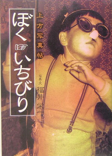 ぼくいちびり上方写真帖[福井栄一]