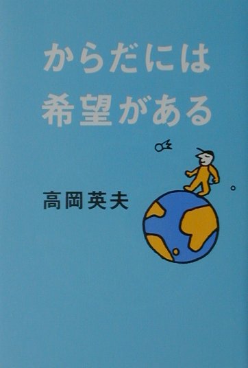 からだには希望がある[高岡英夫]