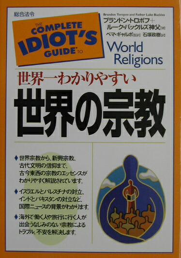 楽天ブックス 世界一わかりやすい世界の宗教 ブランドン トロポフ 本