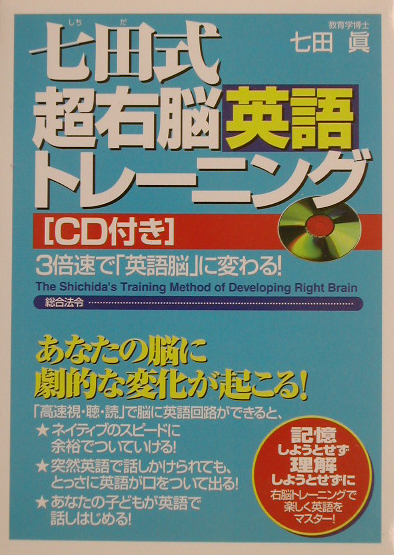 楽天ブックス 七田式超右脳英語トレーニング 3倍速で 英語脳 に変わる 七田眞 本