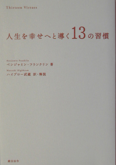 楽天ブックス 人生を幸せへと導く13の習慣 ベンジャミン フランクリン 本