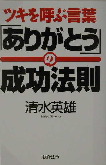 楽天ブックス ツキを呼ぶ言葉 ありがとう の成功法則 清水英雄 1946 本 楽天ブックス ツキを呼ぶ言葉 ありがとう の成功法則 清水英雄 1946 本