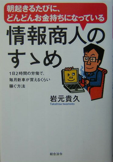 楽天ブックス: 情報商人のすゝめ - 朝起きるたびに、どんどんお金持ち