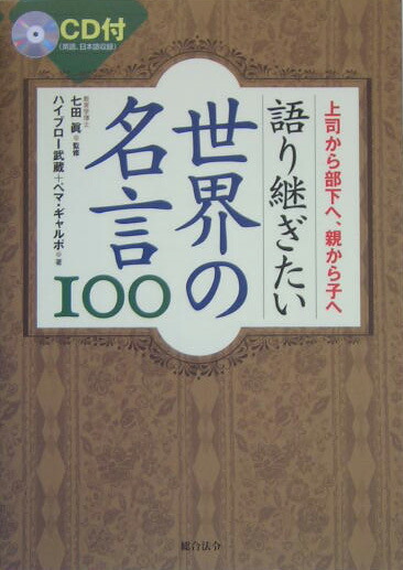 楽天ブックス 語り継ぎたい世界の名言100 上司から部下へ 親から子へ ハイブロー武蔵 本