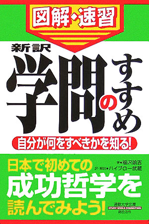 楽天ブックス 新訳学問のすすめ 通勤大学図解 速習 福沢諭吉 本