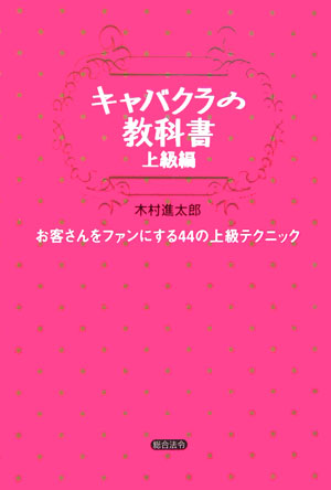 楽天ブックス: キャバクラの教科書（上級編） - 木村進太郎