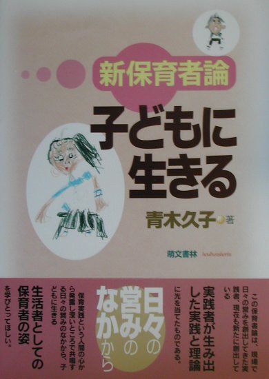 楽天ブックス: 子どもに生きる - 新保育者論 - 青木久子(幼児 楽天ブックス: 子どもに生きる - 新保育者論 - 青木久子(幼児