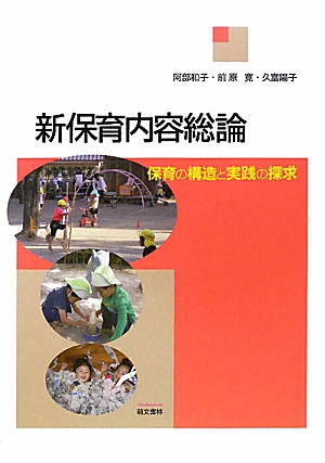 楽天ブックス: 新保育内容総論 - 保育の構造と実践の探求 - 阿部和子