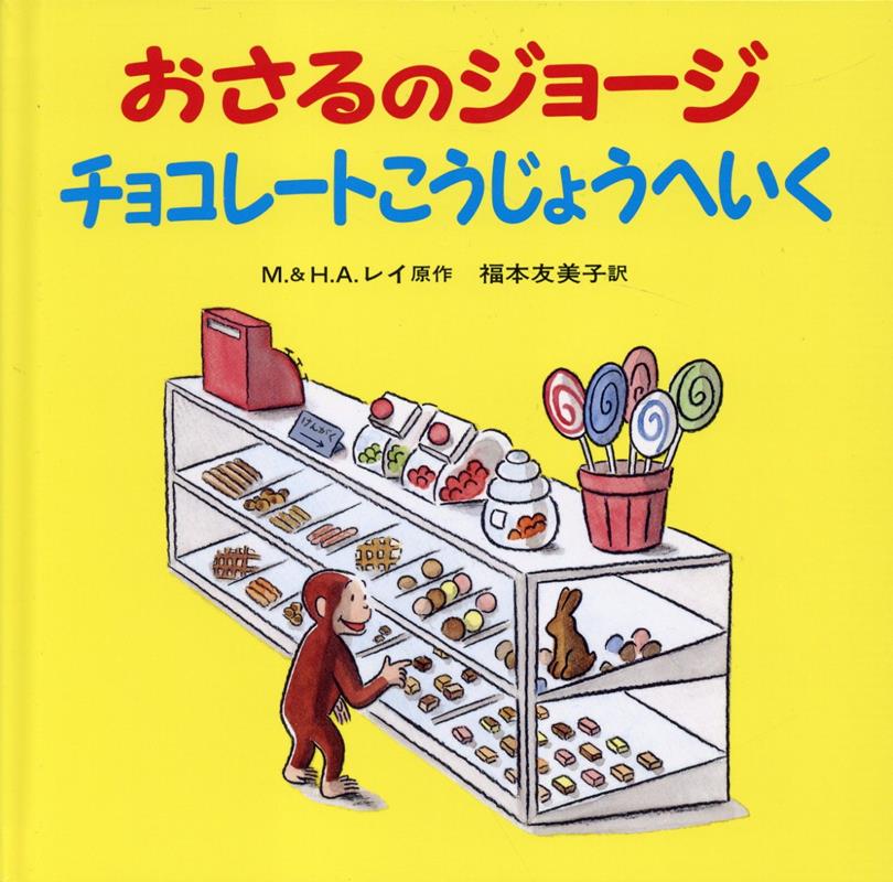 楽天ブックス: おさるのジョージ チョコレートこうじょうへいく - レイ