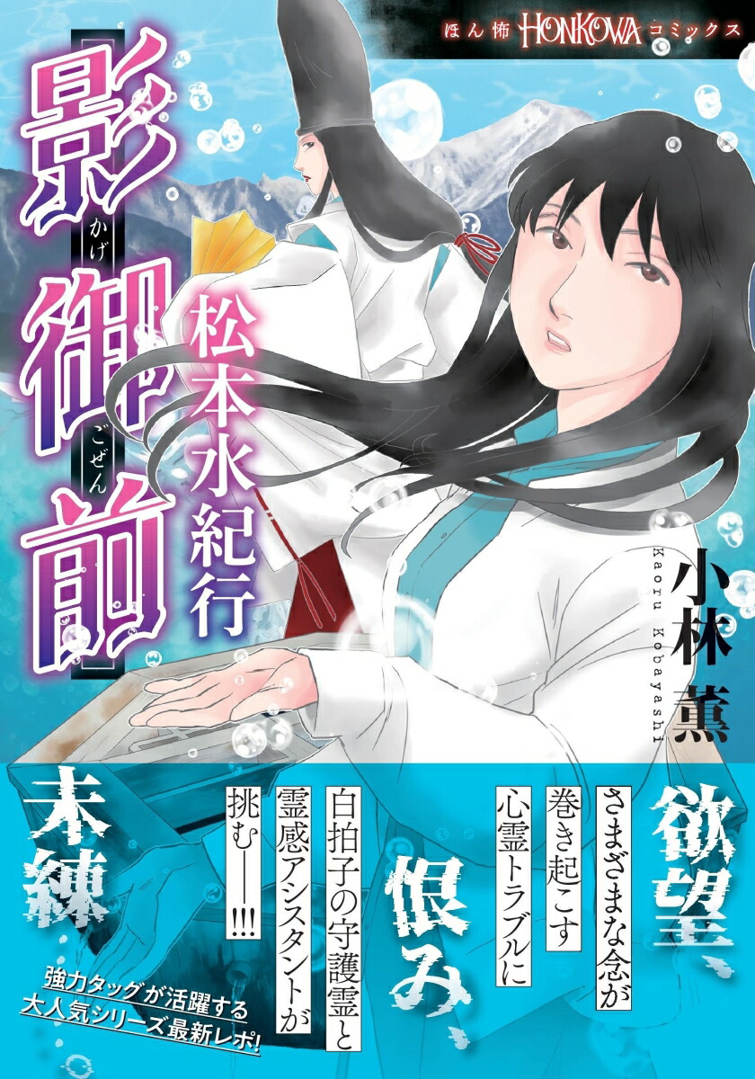 影御前松本水紀行（HONKOWAコミックス）[小林薫]