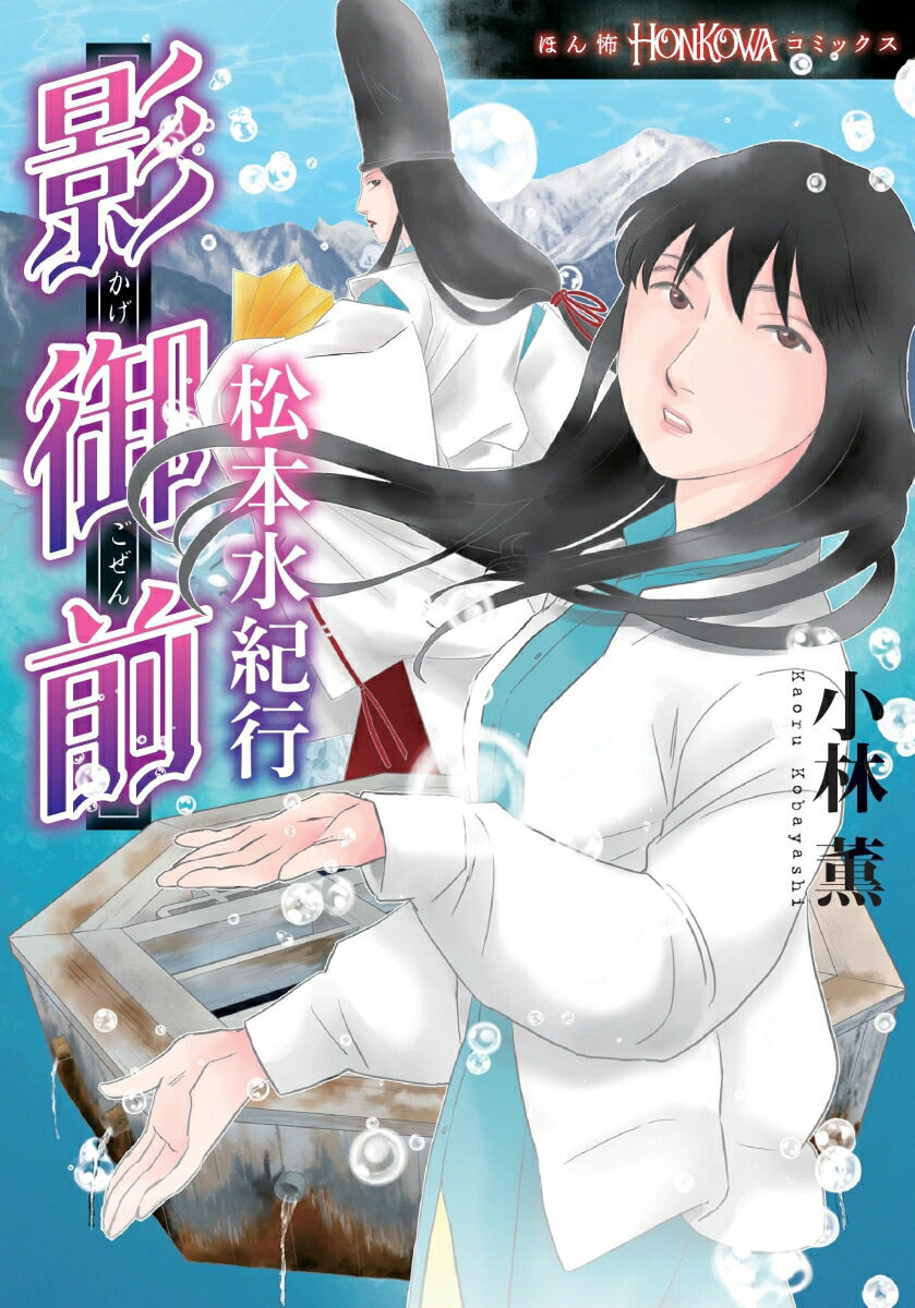 影御前松本水紀行（HONKOWAコミックス）[小林薫]