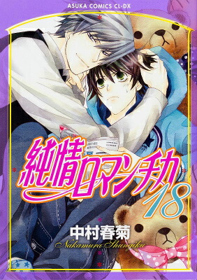 純情ロマンチカ（第18巻）（あすかコミックスCL-DX）[中村春菊]