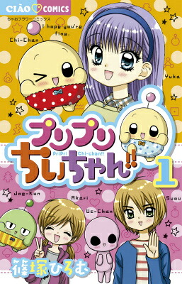 プリプリちぃちゃん!!(1) 表紙