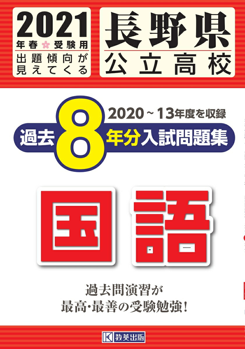 楽天ブックス 長野県公立高校過去8年分入試問題集国語 21年春受験用 本