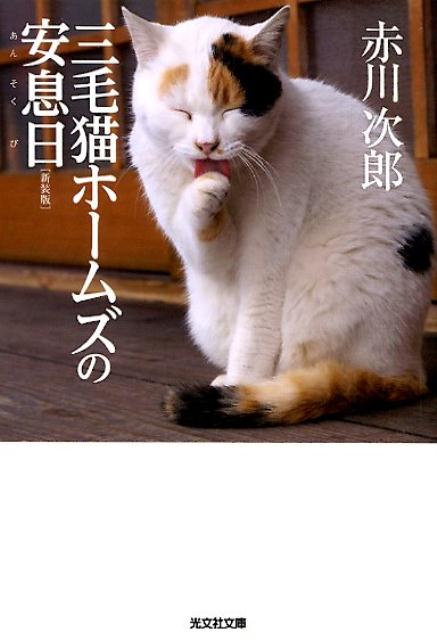 楽天ブックス: 三毛猫ホームズの安息日 新装版 - 赤川次郎 