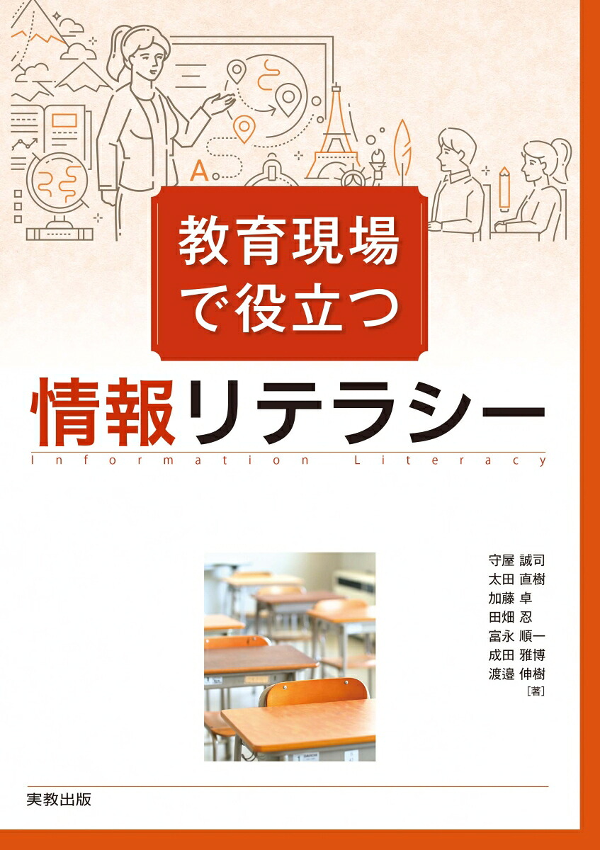 教育現場で役立つ情報リテラシー[守屋誠司]