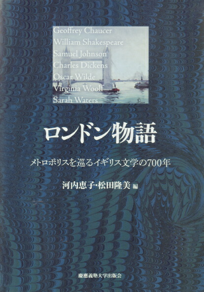 楽天ブックス ロンドン物語 メトロポリスを巡るイギリス文学の700年 河内恵子 本