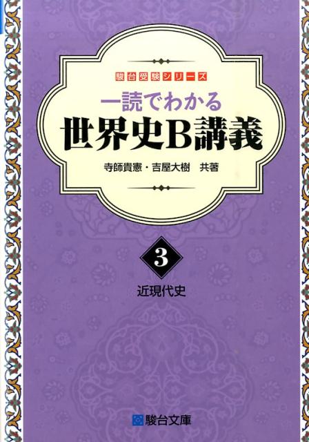 楽天ブックス: 一読でわかる世界史B講義 3近現代史 - 近現代史