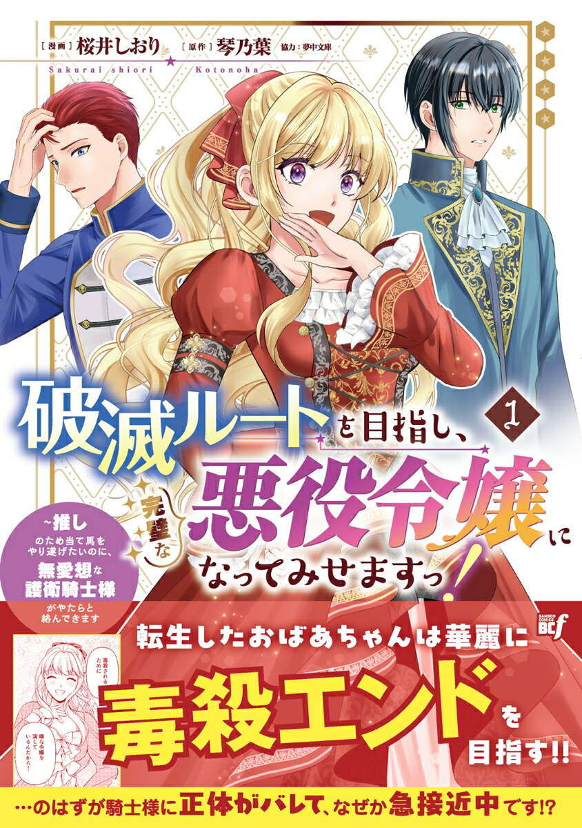 破滅ルートを目指し、完璧な悪役令嬢になってみせますっ！～推しのため当て馬をやり遂げたいのに、無愛想な護衛騎士様がやたらと絡んできます～（1）（バンブーコミックスBCf）[桜井しおり]