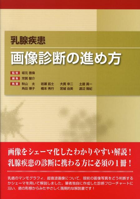 乳腺疾患画像診断の進め方