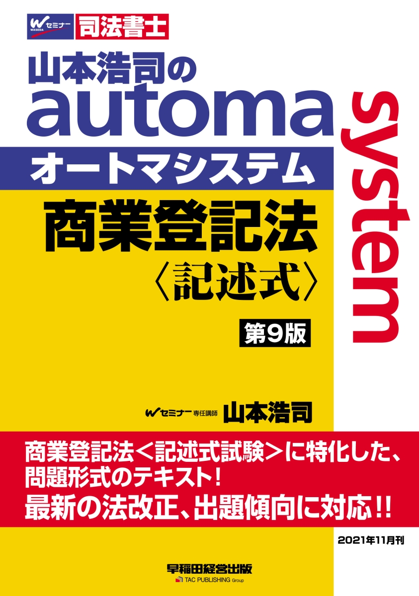 楽天ブックス: 山本浩司のオートマシステム 商業登記法 〈記述式