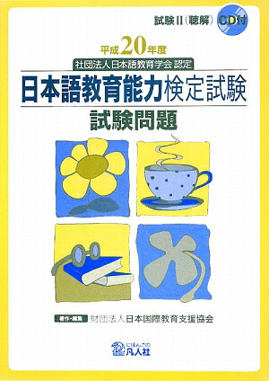 楽天ブックス: 日本語教育能力検定試験試験問題（平成20年度） - 社団